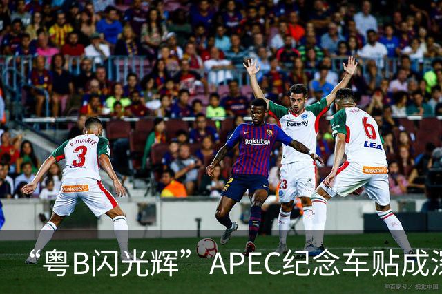 “粤B闪光辉”APEC纪念车贴成深圳车友新晋潮品