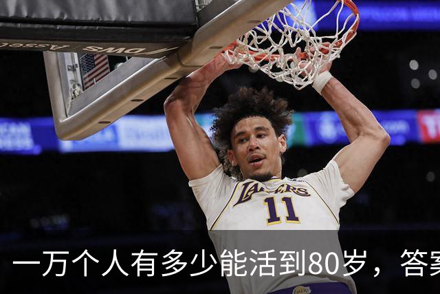 一万个人有多少能活到80岁，答案让人震惊！看完你就明白了