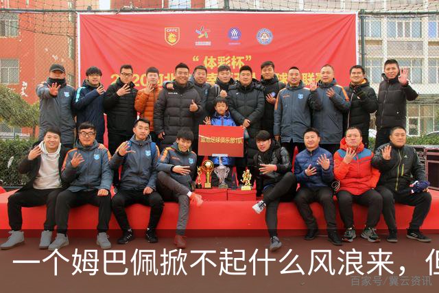 一个姆巴佩掀不起什么风浪来，但确实恶心到我了！