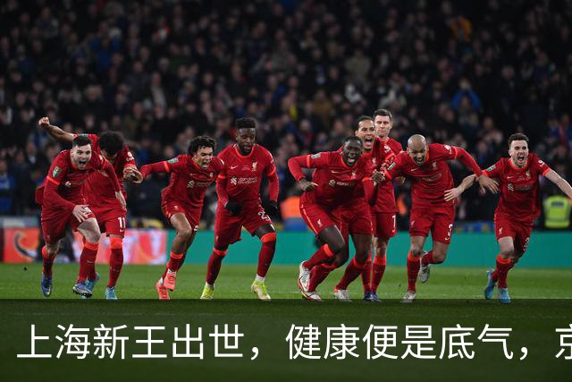 上海新王出世，健康便是底气，京浙恐难阻挡