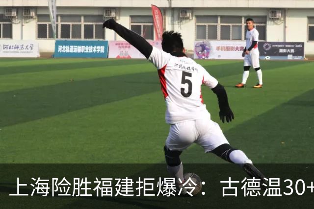 上海险胜福建拒爆冷：古德温30+6+11 拉塞尔16分王哲林12+8