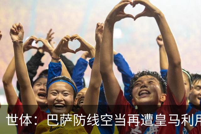 世体：巴萨防线空当再遭皇马利用，国家德比失守