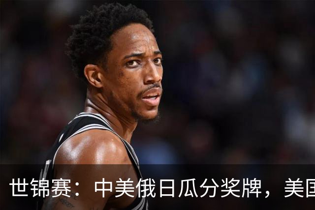 世锦赛：中美俄日瓜分奖牌，美国首金！力压奥运冠军，柯沁沁夺铜