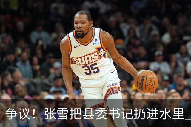 争议！张雪把县委书记扔进水里 网友：接地气 普通人敢扔一个试试？