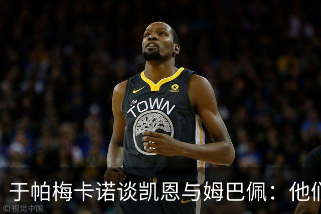 于帕梅卡诺谈凯恩与姆巴佩：他们都会进球，我祝两人都好