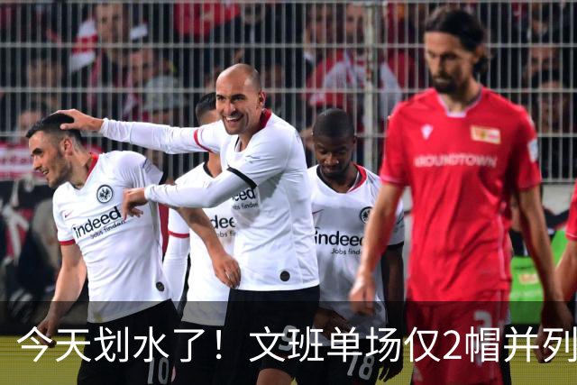 今天划水了！文班单场仅2帽并列赛季最低 场均3.8帽领跑全联盟