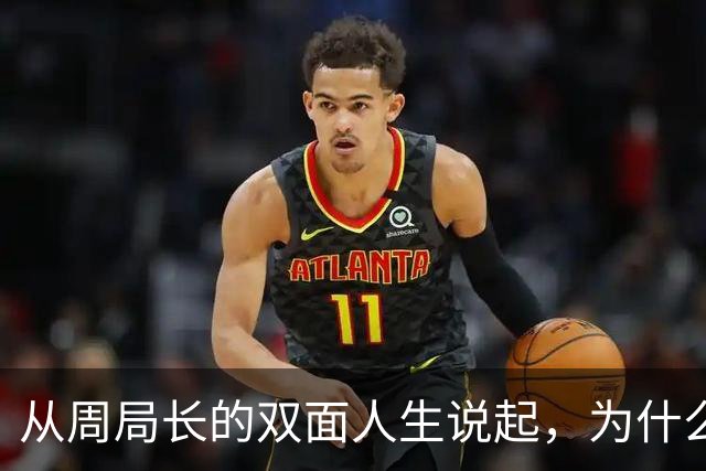 从周局长的双面人生说起，为什么紧盯男女关系？