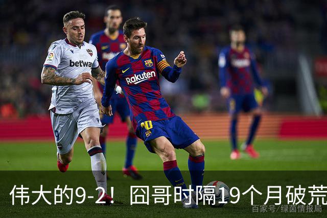 伟大的9-2！囧哥时隔19个月破荒，夺冠创3大纪录，锁定2站红包赛