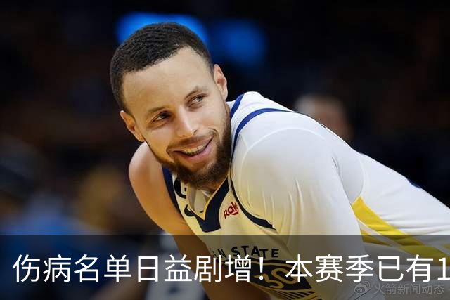 伤病名单日益剧增！本赛季已有11位全明星卷入伤病潮 多人遭重伤