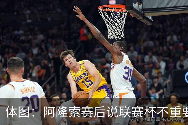 体图：阿隆索赛后说联赛杯不重要引发争议，被指责双标和撒谎