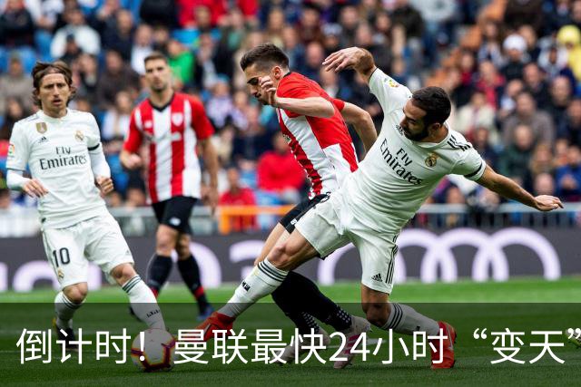倒计时！曼联最快24小时“变天”！名帅携1.2亿“顶星”入主红魔
