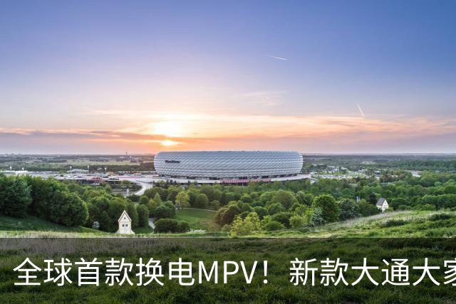 全球首款换电MPV！新款大通大家9仅售23万多，腾势D9车主看完沉默了