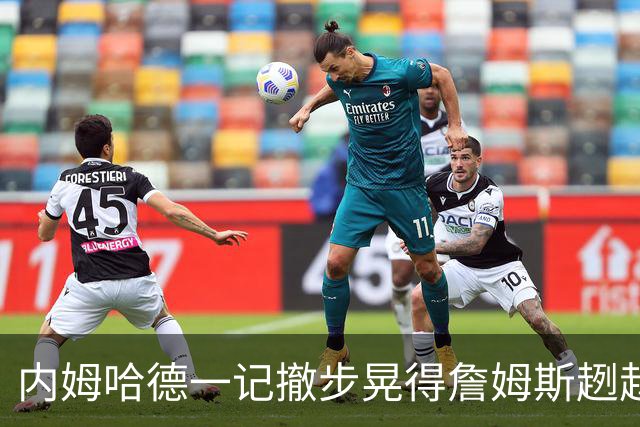 内姆哈德一记撤步晃得詹姆斯趔趄，差点成就人生高光