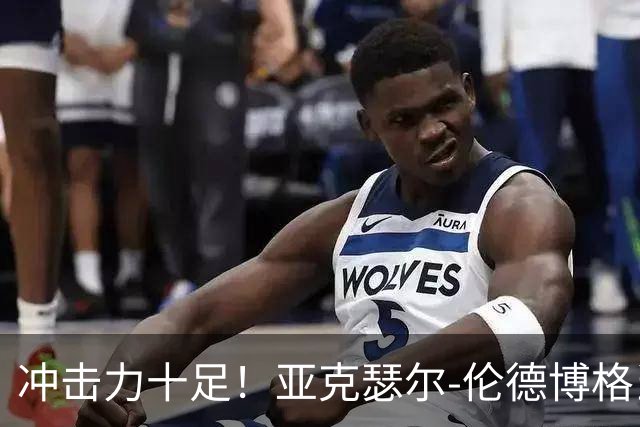 冲击力十足！亚克瑟尔-伦德博格当选今日JRs评选最佳球员