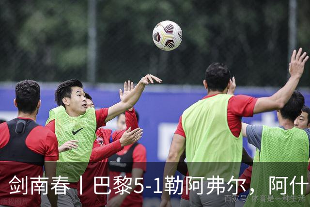 剑南春丨巴黎5-1勒阿弗尔，阿什拉夫帽子戏法&双助攻，霍茨传射