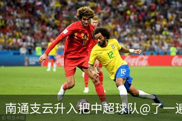 南通支云升入把中超球队@了一遍 至少卫冕冠军海港有回复了