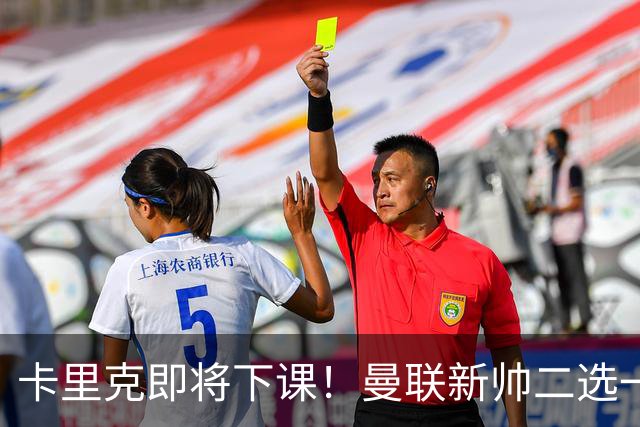 卡里克即将下课！曼联新帅二选一 威尔科克斯力挺埃迪豪
