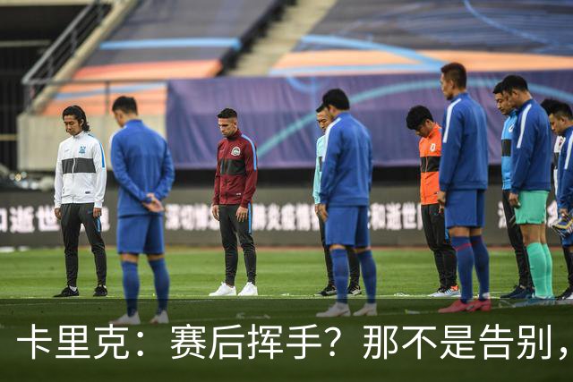 卡里克：赛后挥手？那不是告别，我为球队、球员们感到难过