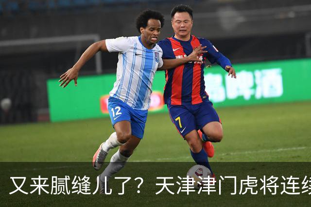 又来腻缝儿了？天津津门虎将连续3个赛季收官战影响冠军争夺