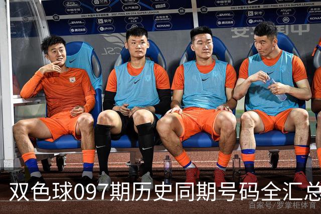 双色球097期历史同期号码全汇总