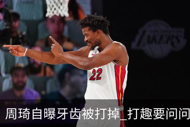 周琦自曝牙齿被打掉 打趣要问问“云总”算不算工伤？