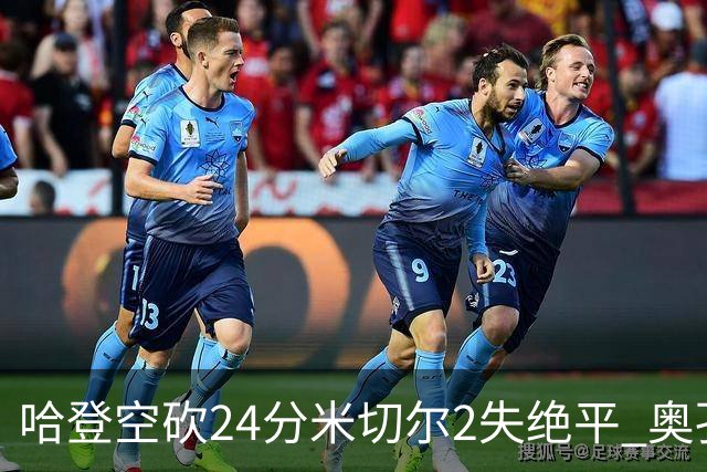 哈登空砍24分米切尔2失绝平 奥孔古29+12老鹰胜骑士