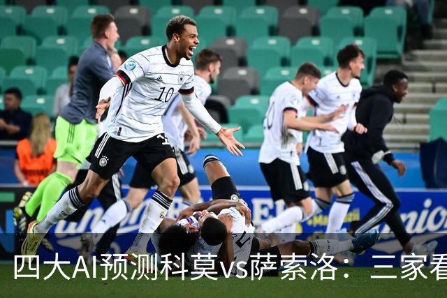 四大AI预测科莫vs萨索洛：三家看好主胜，豆包猜2比2平局