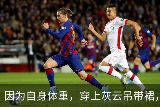 因为自身体重，穿上灰云吊带裙，看着特别充实
