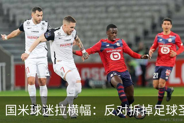 国米球迷拉横幅：反对拆掉足球圣殿，圣西罗的灯光永不熄灭
