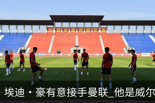 埃迪·豪有意接手曼联 他是威尔考克斯首选 拉爵也青睐土帅