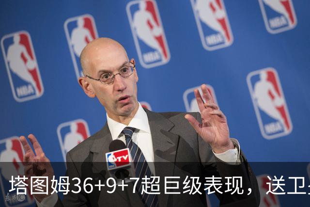 塔图姆36+9+7超巨级表现，送卫冕冠军2连败！一战看清5个现实：唐斯要离队了