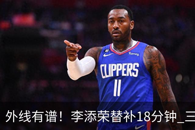 外线有谱！李添荣替补18分钟 三分9中6砍20分3板