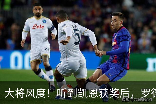 大将风度！听到凯恩获奖后，罗德里第一个起身祝贺