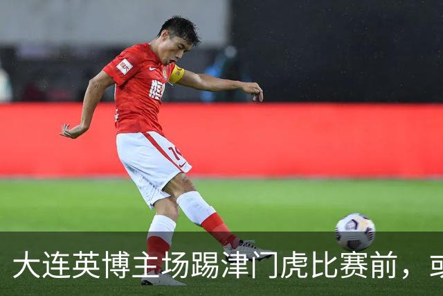 大连英博主场踢津门虎比赛前，或许可以考虑给斯坦丘续约，值得期待
