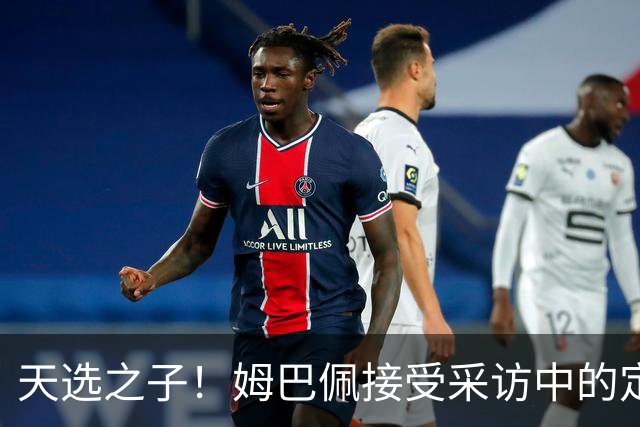 天选之子！姆巴佩接受采访中的定位让登贝莱极其不爽！