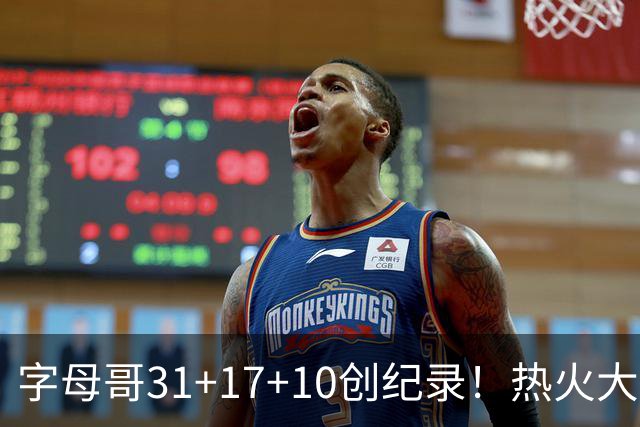 字母哥31+17+10创纪录！热火大胜步行者 克莱25+7三分热巴27+9