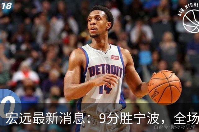 宏远最新消息：9分胜宁波，全场一言难尽，徐杰被推上风口浪尖，亚帅赛后紧急辟谣