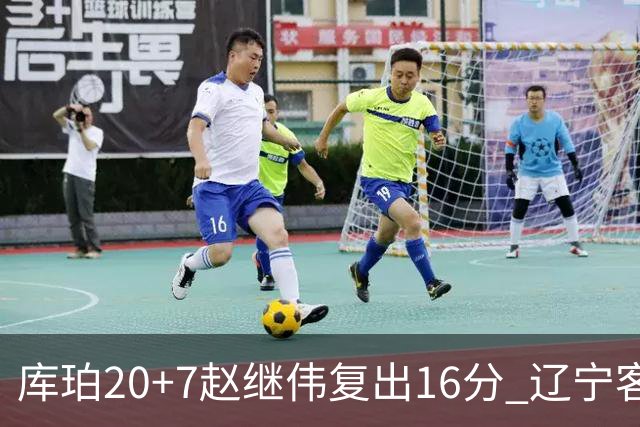 库珀20+7赵继伟复出16分 辽宁客场送宁波6连败