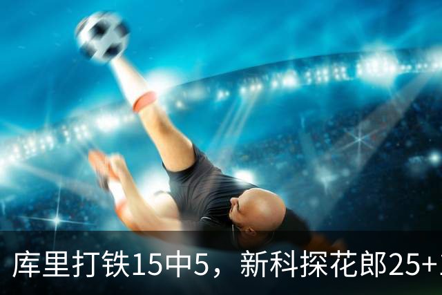 库里打铁15中5，新科探花郎25+13+6+2，灰熊逆转勇士终结6连败