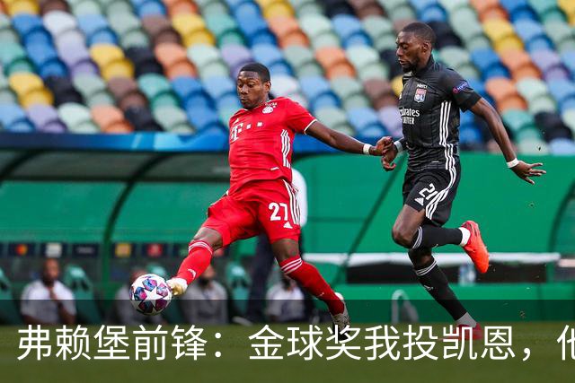弗赖堡前锋：金球奖我投凯恩，他不是那种魔术师