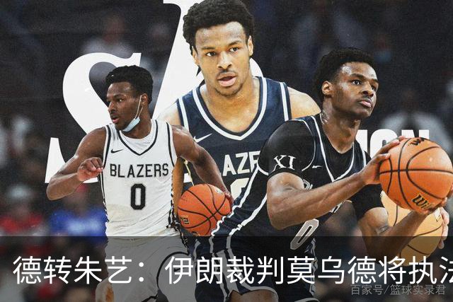 德转朱艺：伊朗裁判莫乌德将执法亚冠北京国安vs全北现代汽车