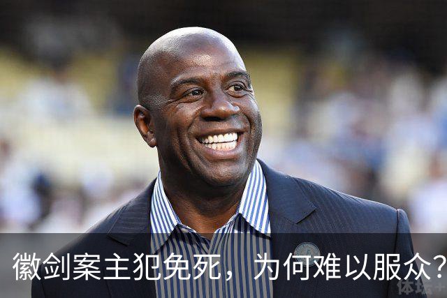 徽剑案主犯免死，为何难以服众？