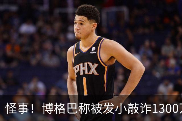 怪事！博格巴称被发小敲诈1300万欧 哥哥也是嫌疑人