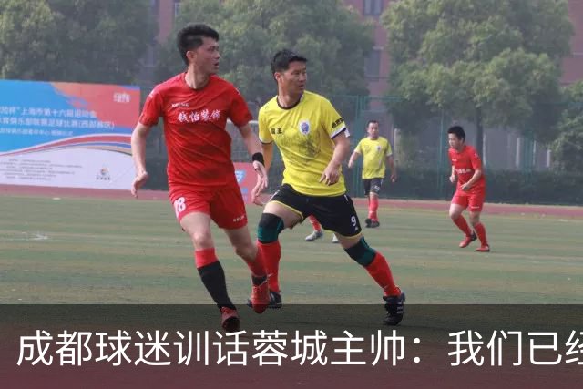 成都球迷训话蓉城主帅：我们已经给了你很大的空间，输球必须面对我们