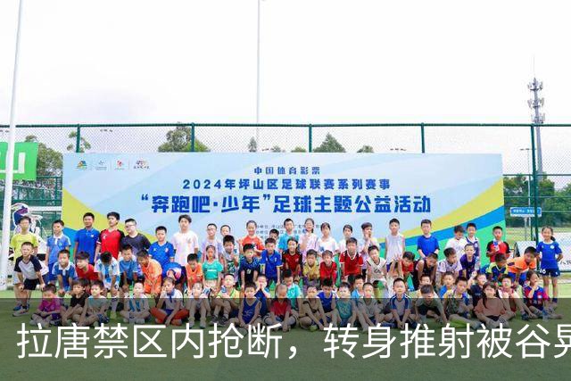 拉唐禁区内抢断，转身推射被谷晃生抱住，申花仍0-1落后