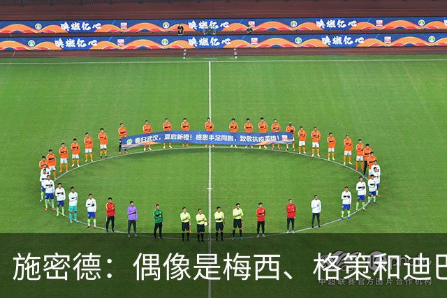 施密德：偶像是梅西、格策和迪巴拉，想成为更有创造力的球员