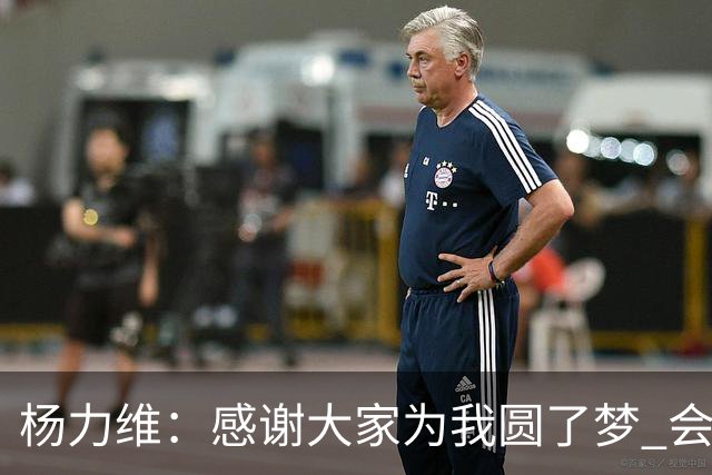 杨力维：感谢大家为我圆了梦 会积极面对伤病