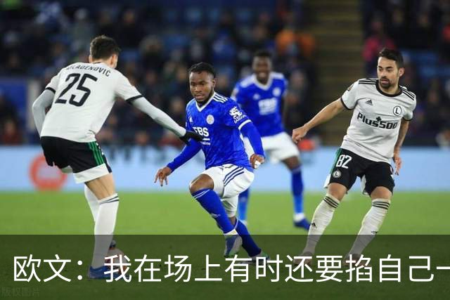 欧文：我在场上有时还要掐自己一下 确认我真的重返NBA赛场了
