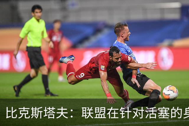 比克斯塔夫：联盟在针对活塞的身体对抗，这很不公平