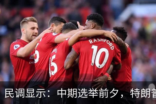 民调显示：中期选举前夕，特朗普支持率从历史低点微升至32%